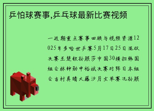 乒怕球赛事,乒乓球最新比赛视频